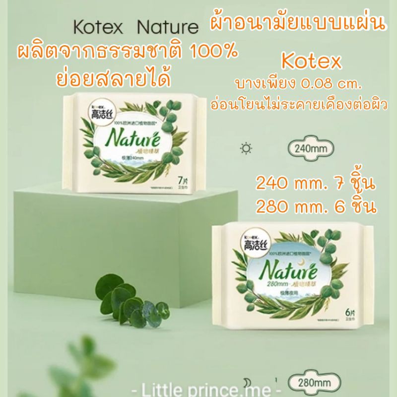 ผ้าอนามัยแบบแผ่น Kotex Nature ผลิตจากพืชธรรมชาติ 100% ย่อยสลายได้ อ่อนโยนไม่ระคายเคืองผิว บางเพียง0.08cm. ผ้าอนามัย