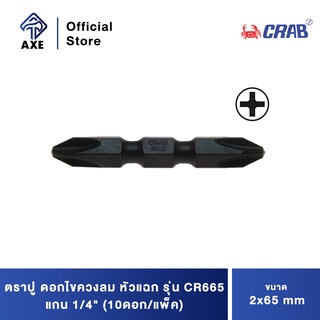 CRAB ตราปู CR665 ดอกไขควงลม หัวแฉก 2 หัว #2x65 mm. แกน 1/4" (10ดอก/แพ็ค)