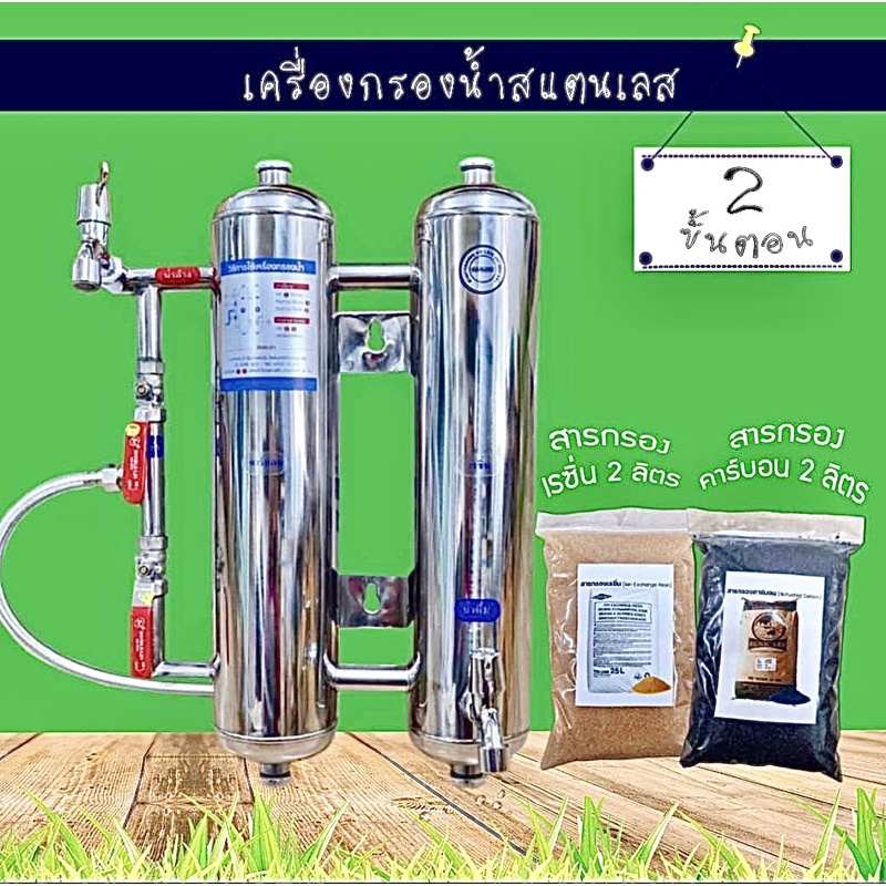 เครื่องกรองน้ำ 2 ขั้นตอน สแตนเลส น้ำบาดาล น้ำปะปา เจ๊ตุ่ม