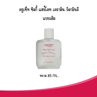 Cruset Silky Hair Coat Keratin Oil Vitamin E ครูเซ็ท ซิลกี้ แฮร์โคท เคราติน วิตามินอี แบบเติม ขนาด 85 ml (001825)