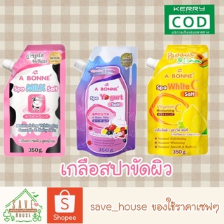 save_house เกลือขัดผิว เอบอนเน่ เกลือสปา สครับขัดผิว สครับขัดตัว สคับ A Bonne Spa Salt