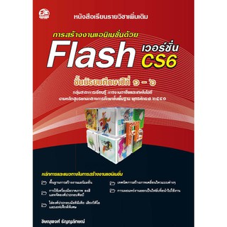 การสร้างงานแอนิเมชั่่นด้วย Flash CS6 แบบเรียนมัธยม (สำนักพิมพ์ ซัคเซส มีเดีย / Success Media)