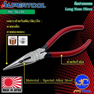 Supertool คีมปากแหลม รุ่น SL150 - Long Nose Pliers No.SL150