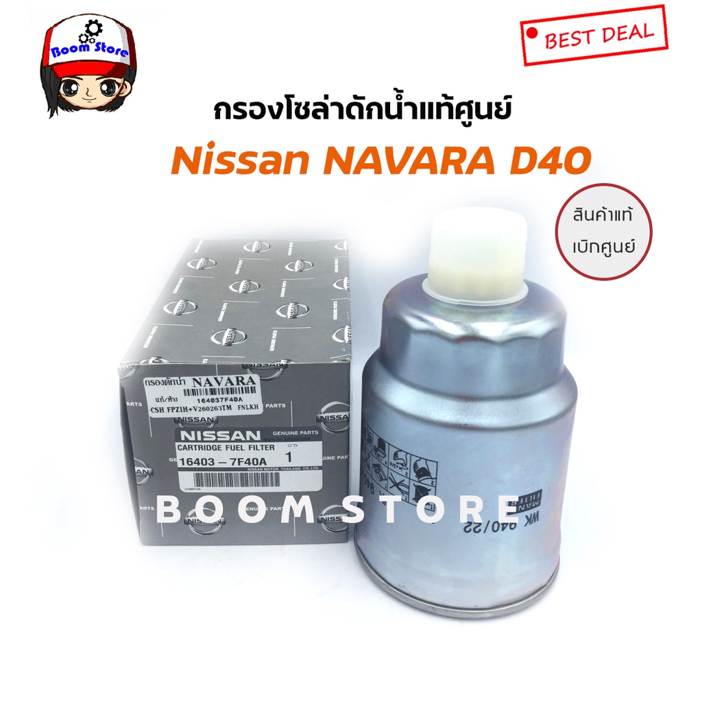 Nissan กรองโซล่าแท้ศูนย์ NAVARA (D40) ปี 07-13 แท้ห้างNISSAN รหัสแท้ 16403-7F40A ราคา ถูกที่สุด ดีลบีเคเค รูปภาพหลัก