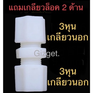 ข้อต่อเครื่องกรองน้ำ เกลียวนอก3หุน มีเกลียวล็อค 2 ด้าน ข้อต่อเครื่องกรองน้ำ