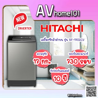 เครื่องซักผ้าระบบน้ำร้อน HITACHI รุ่น SF-170ZCV (17 kg)