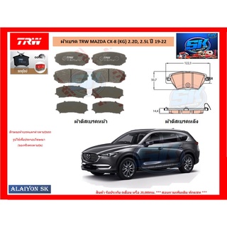 ผ้าเบรค TRW MAZDA CX-8 (KG) 2.2D, 2.5L ปี 19-22 (โปรส่งฟรี)