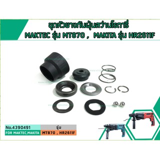 ชุดหัวยางกันฝุ่นสว่านโรตารี่ MAKTEC รุ่น MT870 , MT871  MAKITA รุ่น HR2611F # 4390491