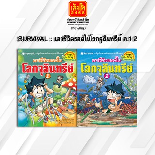 หนังสือการ์ตูนความรู้	SURVIVAL : เอาชีวิตรอดในโลกจุลินทรีย์ ล.1-2