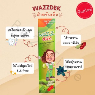 ล็อตใหม่สุด[✓] ยาสีฟันเด็ก wazzdek หมอนอกกะลา