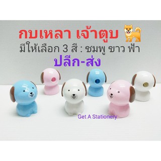 กบเหลา เจ้าตูบ 🐕 งานน่ารัก สีสันสวยงาม [ปลีก-ส่ง]