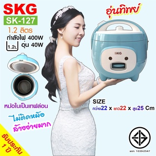 SKG หม้อหุงข้าว SKG อุ่นทิพย์ 1.2 ลิตร รุ่น SK-127 มาพร้อมระบบอุ่นทิพย์ กำลังไฟ 400W