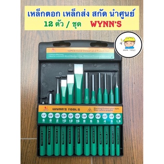 เหล็กตอก เหล็กส่ง สกัด เหล็กนำศูนย์( เหล็ก CRV ) 12 ตัว/ชุด WYNN’S ❌❌❌