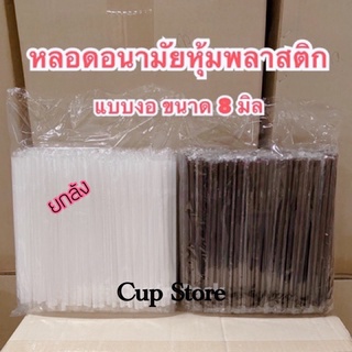 หลอดงอ 8 มิลหุ้มพลาสติก แยกซองเดี่ยว  (5000เส้น/ลัง)**ยกลัง**