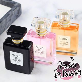 น้ำหอม COOC ขนาด 50ml. มี 3กลิ่น ให้เลือก No.85