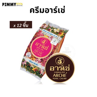 ARCHE ครีมอาร์เช่ ( X 12 ซอง ) ครีมไข่มุก เพิร์ล ครีม สูตร เอเอ Pearl Cream Formula 3 g • ของแท้ | @pimmycool