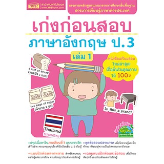 MISBOOK หนังสือเก่งก่อนสอบ ภาษาอังกฤษ ป.3 เล่ม 1