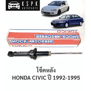 โช็คหลัง ฮอนด้าซีวิค HONDA CIVIC 3D, 4D ปี 1992-1995 / U2799