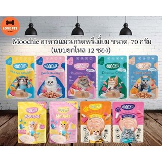 Moochie อาหารเปียกแมวขนาด 70กรัม ยกโหล(12ซอง)