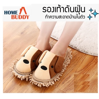 HomeBuddy รองเท้าแตะถูพื้น รองเท้าดันฝุ่น รองเท้าแตะในบ้าน รองเท้าใส่ในบ้านทำความสะอาดในตัว มีกันลื่น นิ่มใส่สบาย