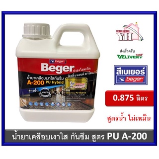 Beger A-200 PU Hybrid A200 น้ำยาเคลือบเงาใสกันซึม สำหรับทาพื้น ชนิดทนการเหยียบย่ำ ขนาดบรรจุ 0.875 ลิตร A-200 เบเยอร์