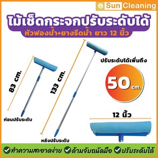 Sun Brand ไม้เช็ดกระจกฟองน้ำที่รีด 12นิ้ว ด้ามอะลูมิเนียม ปรับได้ 2ระดับสั้น-ยาว ด้ามยืดหด หัวฟองน้ำคละสีสวยงาม