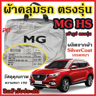 ผ้าคลุมรถยนต์ MG HS ผ้าคลุมรถ ตรงรุ่น ผ้าSilverCoat กันน้ำ กัน UV ทนแดด ไม่ละลายแดด แท้ 100%