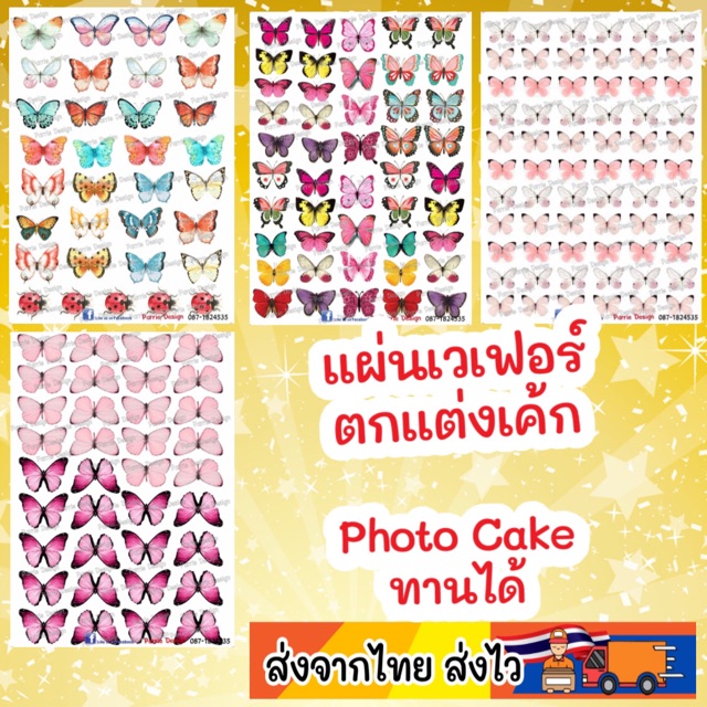 แผ่นเวเฟอร์ Photo Cake(ทานได้)ลายผีเสื้อ ปักตกแต่งคัพเค้กเพิ่มความน่ารัก ขนาด 1/1.5นิ้ว