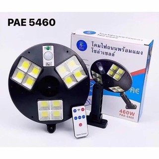 โคมไฟถนนพร้อมแผงโซลาร์เซลล์460W รุ่นPAE-5460 ใช้เป็นไฟส่องทางเดิน ส่องถนน ทางเข้าหมู่บ้าน ทางสาธารณะ โรงจอดรถ