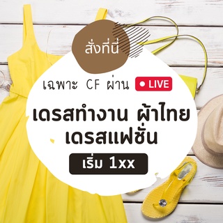 เดรสทำงาน เดรสผ้าไทย เดรสแฟชั่น  [เฉพาะใน LIVE]