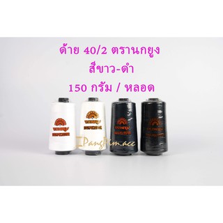 ด้ายเย็บผ้า เบอร์ 40/2 ตรานกยูง (สีขาว, ดำ, กรม)