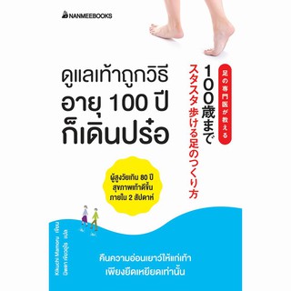 ดูแลเท้าถูกวิธี อายุ 100 ปีก็เดินปร๋อ / มาโมรุ คิคุจิ