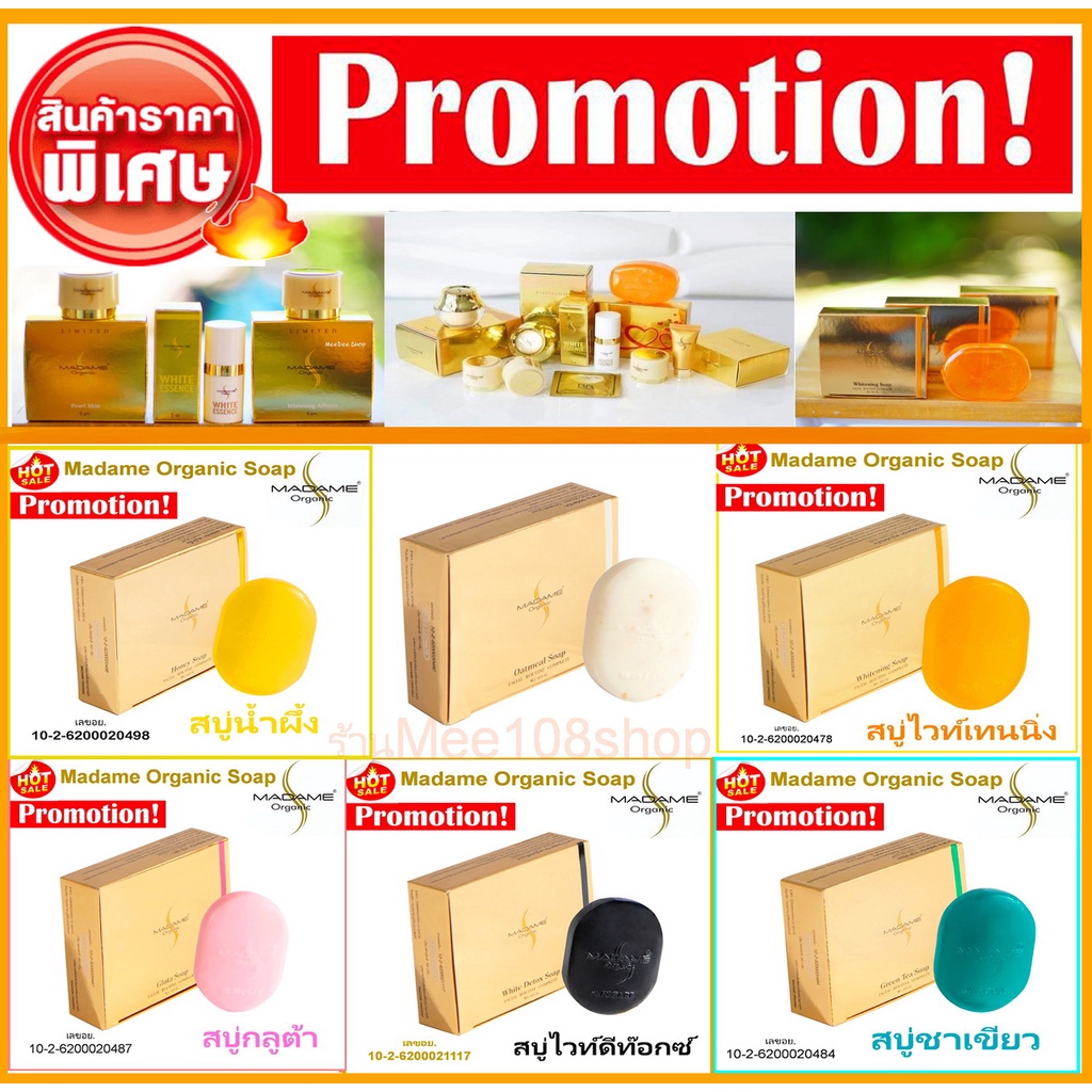 Madame Organic ครีมมาดามออร์แกนิก สบู่มาดาม สบู่ไวท์เทนนิ่ง สบู่  ขนาดบรรจุ60กรัม (1ก้อน)