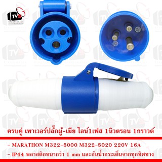 MARATHON IP44 ครบคู่ เพาเวอร์ปลั๊กตัวผู้-ตัวเมียต่อกลาง ไลน์1เฟส 1นิวตรอน 1กราวด์ 220V 16A