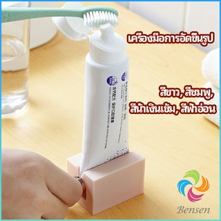 Bensen ที่รีดยาสีฟัน ที่บีบหลอดยาสีฟัน  อัตโนมัติอย่างเต็มที่  Toothpaste machine