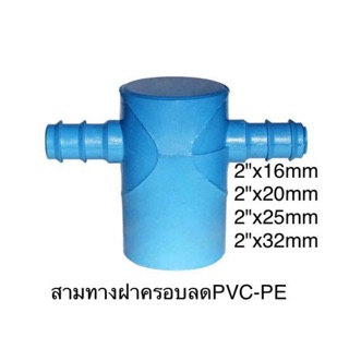 สามทางฝาครอบลดPVC-PE ขนาด2"x16mm/20mm/25mm