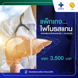 [E-Voucher] สินแพทย์ - แพ็กเกจ FibroScan ไฟโบรสแกน ตรวจปริมาณไขมันแทรกตับ / ภาวะตับแข็ง