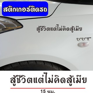 สติ๊กเกอร์3Mติดรถ สติ๊กเกอร์แนวๆ คำคม   #สู้ชีวิต แต่ไม่คิดสู้เมีย