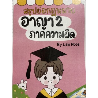 9789990162028 สรุปย่อกฎหมายอาญา 2 ภาคความผิด