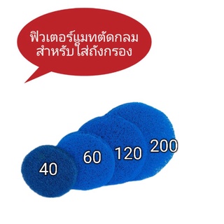 ใยกรองแข็งตัดกลม ขนาดถัง 60,120,200 ลิตร ใยกรอง ยกรองน้ำตู้ปลา กรองบ่อปลา กรองตู้ปลา กรองน้ำใส ใยกรองน้ำ กรองเศษตะกอน