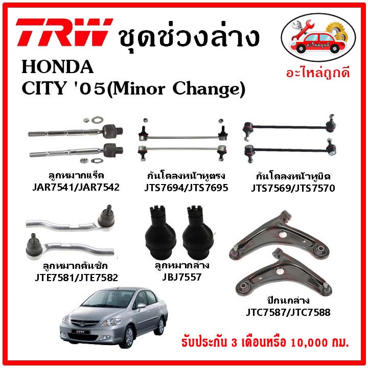 TRW ช่วงล่าง ลูกหมาก คันชักนอก ลูกหมากแร็ค กันโคลงหน้า กันโคลงหลัง ปีกนกล่าง HONDA CITY ZX