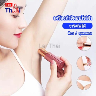 LerThai เครื่องกำจัดขนไฟฟ้า  แบบชาร์จไฟได้  electric hair trimmer