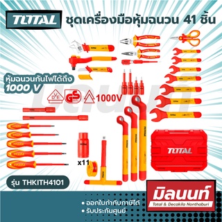 Total รุ่น THKITH4101 ชุดเครื่องมือหุ้มฉนวน 41 ชิ้น กันไฟได้ 1000 V ( 41 pcs Insulated Tools Set )