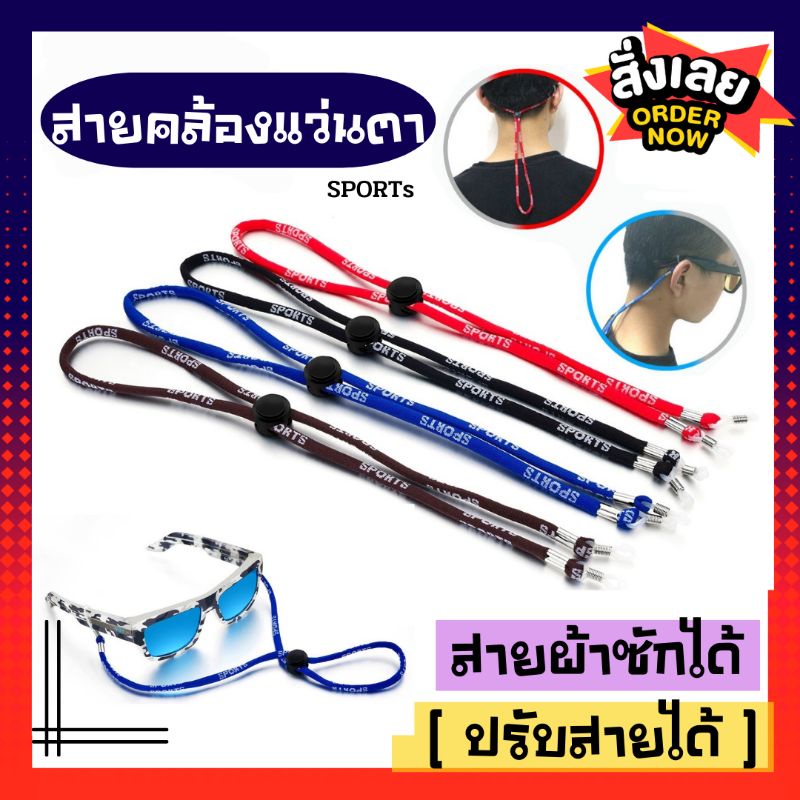 🔥COD🔥[พร้อมส่ง]สายคล้องแว่นตา Sports ปรับสายได้ สายผ้าซักได้