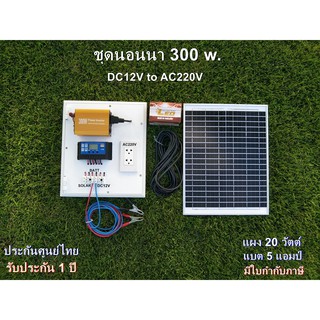 ชุดนอนนาโซล่าเซลล์ 300 W คอนโทรลชาร์จเจอร์ รุ่น12/20A. พลังงานจากแสงอาทิตย์ 12V to 220V