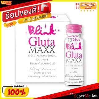 ถูกที่สุด✅  บริ้งค์ กลูต้าแม็กซ์ 250 50 มล.X 6 ขวด Blink Gluta Maxx 250 50 ml x 6