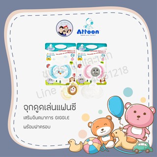 จุกดูดเล่นแฟนชี  Attoon