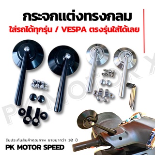 มีส่วนลด กระจก vespa ตรงรุ่น / กระจกมองข้างแต่งมอเตอร์ไซต์ทั่วไป ทรงกลม งาน cnc ไม่สั่นแน่นอน 💯💯