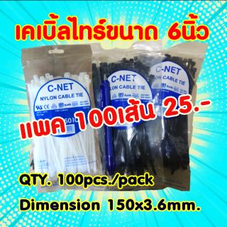 เคเบิ้ลไทร์ 6" แพค100เส้น