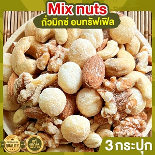 Mix Nuts อบทรัฟเฟิล 3 กระปุก ขนาด 255 กรัม ถั่วอบ ถั่วผสม ถั่วคลีน ถั่วรวม ธัญพืชรวม ผงทรัฟเฟิล จากอเมริกา